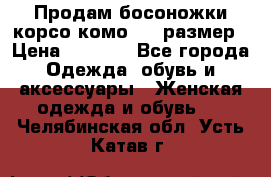 Продам босоножки корсо комо, 37 размер › Цена ­ 4 000 - Все города Одежда, обувь и аксессуары » Женская одежда и обувь   . Челябинская обл.,Усть-Катав г.